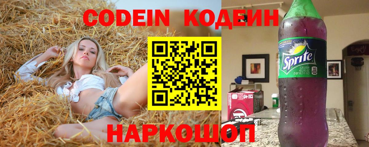 Кодеин Purple Drank  Вход с VPN  Шебекино  Кодеиновый сироп Lean Purple Drank 