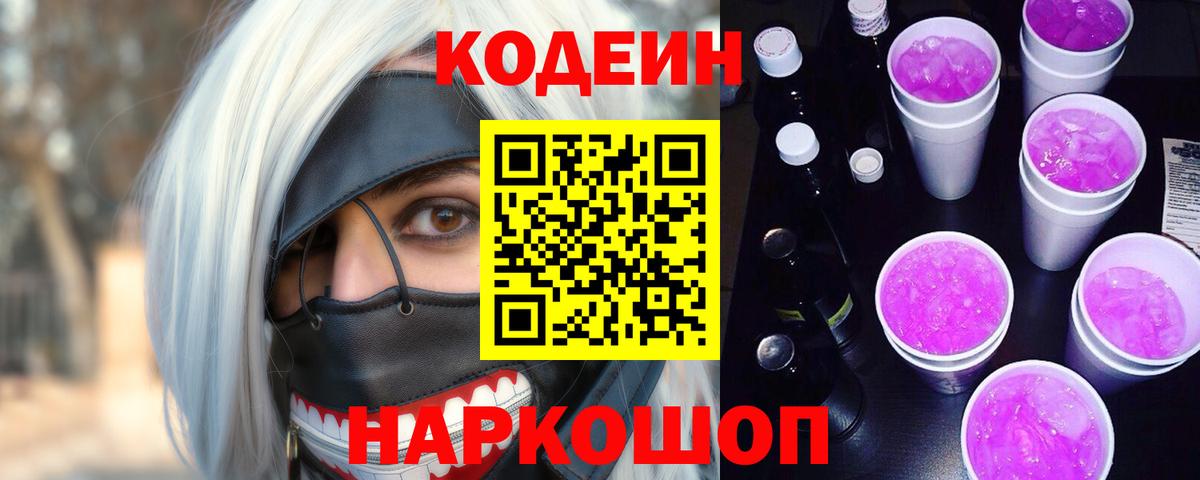 Кодеиновый сироп Lean Purple Drank Шебекино